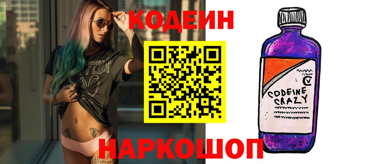 Зеленокумск  Кодеиновый сироп Lean Purple Drank  Вход с VPN 